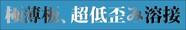 極薄板、超低歪み溶接