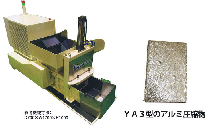 アルミ・軟鋼等切子圧縮ために開発されたYA3型