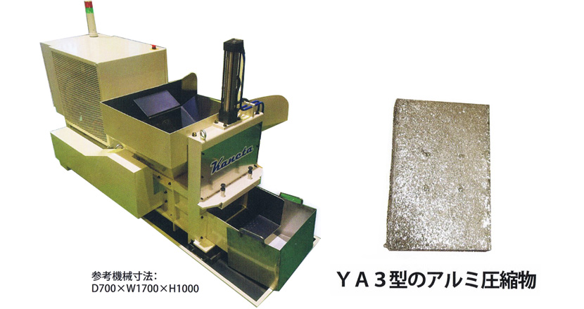 アルミ・軟鋼等切子圧縮ために開発されたYA3型