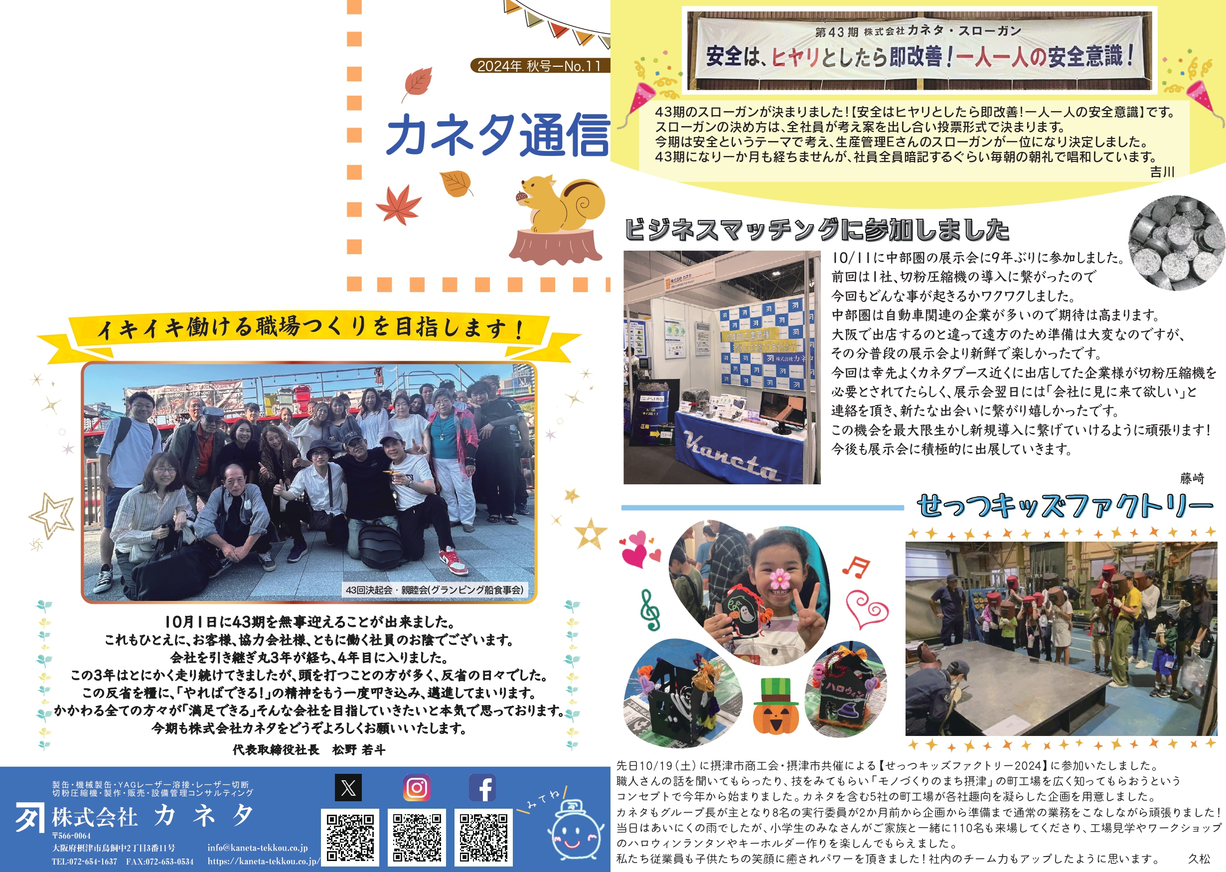 カネタ通信　2024秋号 - No.11