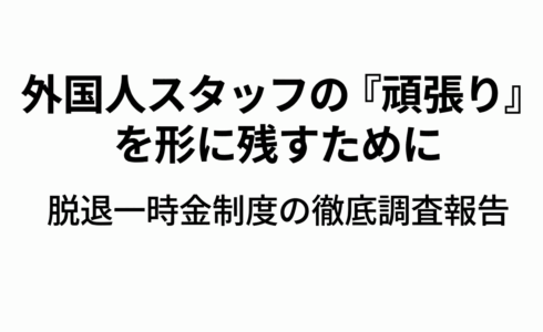 外国人スタッフの「がんばり」に報いるために｜脱退一時金制度の徹底調査報告