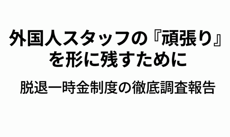 外国人スタッフの「がんばり」に報いるために｜脱退一時金制度の徹底調査報告