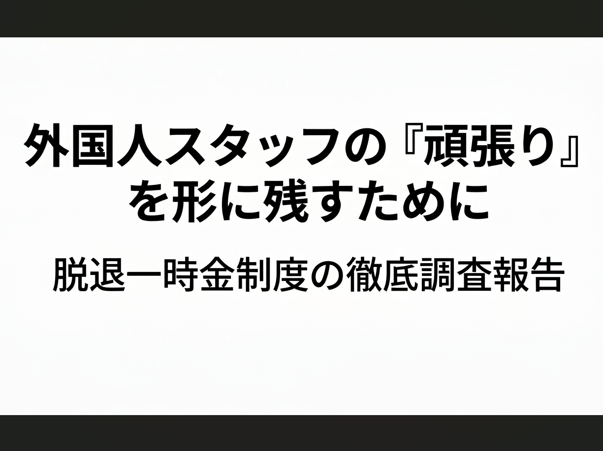 外国人スタッフの「がんばり」に報いるために｜脱退一時金制度の徹底調査報告