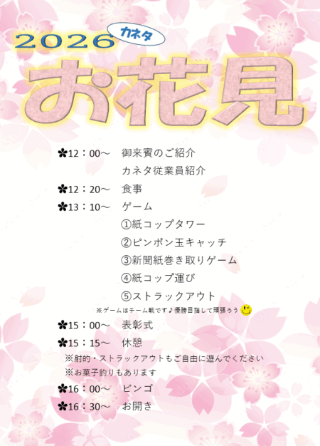 お花見　式次第